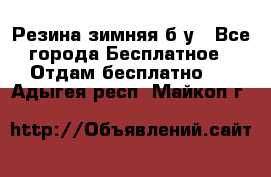 Резина зимняя б/у - Все города Бесплатное » Отдам бесплатно   . Адыгея респ.,Майкоп г.